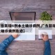 【广东新增6例本土确诊病例,广东新增6例本土确诊病例轨迹】