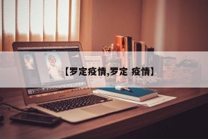 【罗定疫情,罗定 疫情】