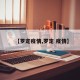 【罗定疫情,罗定 疫情】