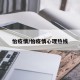 怡疫情/怡疫情心理热线