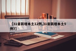 【31省新增本土12例,31省新增本土5例7】