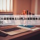 【31省新增本土12例,31省新增本土5例7】