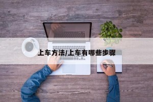 上车方法/上车有哪些步骤
