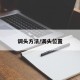 调头方法/调头位置