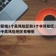 西安新增1个高风险区和3个中风险区/西安疫情中高风险地区有哪些