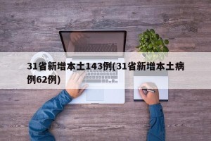 31省新增本土143例(31省新增本土病例62例)