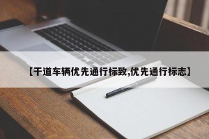 【干道车辆优先通行标致,优先通行标志】