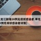 【黑龙江新增20例无症状感染者,黑龙江新增20例无症状感染者详情】