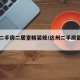 达州二手房二居室精装修/达州二手房最新出售