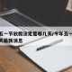 今年五一节放假法定是哪几天/今年五一节放假几天最新消息