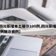 【四川新增本土确诊105例,四川新增1291例确诊病例】