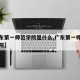 【广东第一师范学院是什么,广东第一师范技术学院】