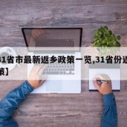 【31省市最新返乡政策一览,31省份返乡政策】
