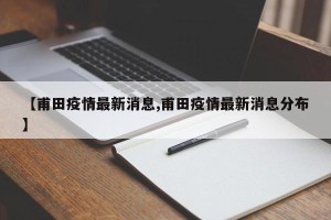 【甫田疫情最新消息,甫田疫情最新消息分布】