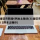 31省区市新增6例本土确诊(31省区市新增6 2例本土确诊)