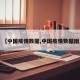 【中国疫情数据,中国疫情数据图】