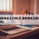 云南新增本土15例(云 南新增本土确诊病例8例)