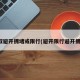 选取避开拥堵或限行(避开限行避开拥堵)