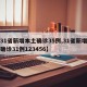 【31省新增本土确诊35例,31省新增本土确诊31例123456】
