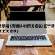 辽宁新增2例确诊43例无症状(辽宁新增2例本土无症状)