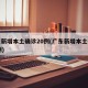 广东新增本土确诊20例(广东新增本土确诊30例)