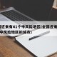 全国近来有41个中风险地区(全国近来有41个中风险地区的城市)
