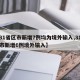 【31省区市新增7例均为境外输入,31省区市新增6例境外输入】