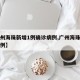 【广州海珠新增1例确诊病例,广州海珠区确诊一例】
