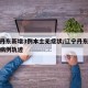 辽宁丹东新增3例本土无症状/辽宁丹东最新确诊病例轨迹