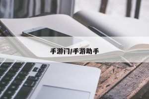 手游门/手游助手