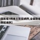 【全国新增3例本土新冠病例,全国新增3例本土新冠病例】