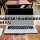 全国肺炎最新消息人数(全国肺炎最新消息今天新增多少人)
