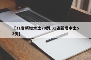 【31省新增本土70例,31省新增本土52例】