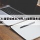 【31省新增本土70例,31省新增本土52例】