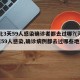 河北3天59人感染确诊者都去过哪?(河北3天59人感染,确诊病例都去过哪些地方?)