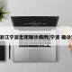 浙江宁波出现确诊病例(宁波 确诊)