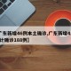 【广东新增46例本土确诊,广东新增42例 累计确诊188例】