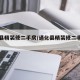 通化县精装修二手房/通化县精装修二手房出售