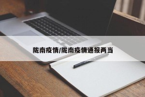 陇南疫情/陇南疫情通报两当