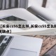 【长安cs55怎么样,长安cs55怎么样优缺点】