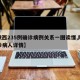 【陕西235例确诊病例关系一图读懂,陕西确诊病人详情】
