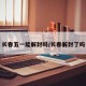 长春五一能解封吗/长春解封了吗