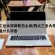 西北工业大学网教怎么样/西北工业大学网络教育是什么学历