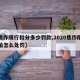【焦作限行扣分多少罚款,2020焦作限行被拍怎么处罚】