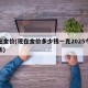 现在金价(现在金价多少钱一克2025今天最新)