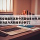 【陕西疫情最新消息今天新增多少例,陕西疫情最新消息今天新增多少例了】
