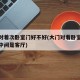 大门对着次卧室门好不好(大门对着卧室门好不好中间是客厅)