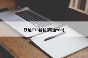 跃迪T73价位(跃迪t60)