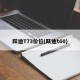 跃迪T73价位(跃迪t60)
