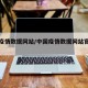 中国疫情数据网站/中国疫情数据网站官方网站